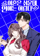 Легче развестись, чем сохранить любовь