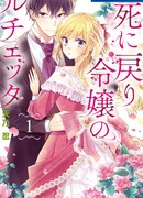 Перерождение благородной Люсьетты