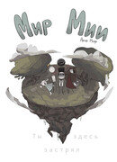 Мир Мии