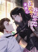 Мой бывший муж стал преданным псом