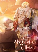 Тебе, который не любит меня так сильно