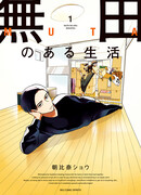 Жизнь с Мутой