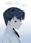 Расстояние между мной и тобой