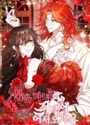 Добро пожаловать в особняк Красной Ведьмы