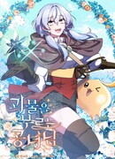 Принцесса, призывающая монстров