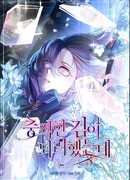 Я пыталась стать верным мечом