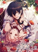 Подчинись цветку