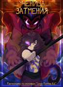 Ученица Затмения