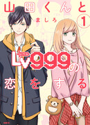 Моя любовь 999 уровня к Ямаде-куну (Yamada-kun to Lv999 no Koi wo Suru)