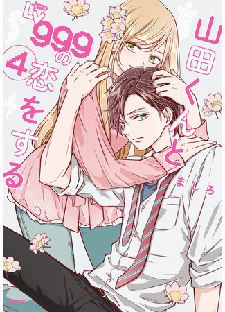   999-        Yamada-kun  to Lv999 no Koi wo Suru