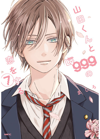   999-        Yamada-kun  to Lv999 no Koi wo Suru