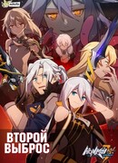 3-ий удар Хонкая - Второй Выброс