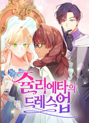 Маскарад Джульетты