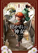 Незваная богиня