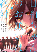 Просьбы Хиёри-чан — закон