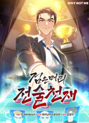 Темноволосый гений тактики