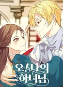 О, моя горничная!