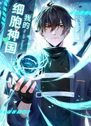 Царство Божие в моей клетке