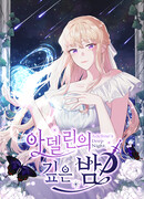 Глубокая ночь Аделины