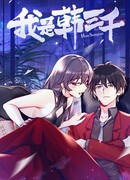 Я Хань Саньцянь — суперзять