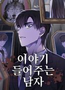 Человек, внемлющий историям