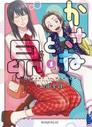 Касанэ и Субару