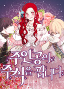 Продажа акций главной героини