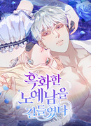 Укрощение погрязшего во тьме раба