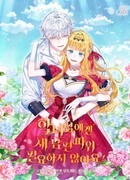 Злодейке не нужен новый муж!