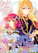 Тайна ласкового герцога