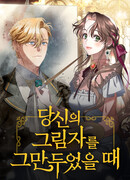 Когда я перестала быть твоей тенью