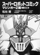 Мазингер Зет: Реликвия ужаса