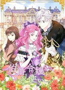 Графиня и служанка