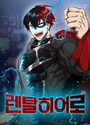 Герой напрокат