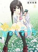 Я хочу закончить эту игру любви