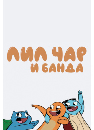 манга Лил Чар и банда (Lil Char and the Gang) 10.05.23