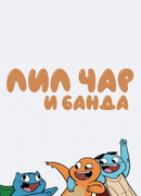 Лил Чар и банда