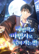 Как выжить волшебником в школе магии