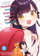 Жизнь в другом мире бывшего короля демонов Ран-тян