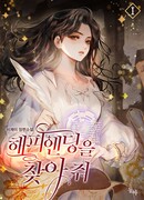 Найти счастливый конец