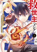 Мессия. Спасший другой мир становится сильнейшим на Земле, полной демонов