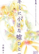 Маленькая ложь для тебя