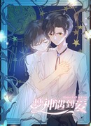 Онейрос обрёл любовь