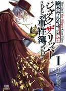 Повесть о Конце Света: Досье по делам Джека Потрошителя