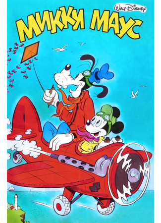 манга Микки Маус (Mickey Mouse) 14.05.23