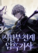 Тёмный рыцарь, ограниченный по времени