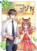 Кофейная лисичка Ким Самволь