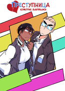 Преступница, которая влюбилась