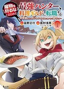 Сильнейший охотник, которому запретили охотиться на демонов, вступает в кулинарную гильдию ~ я рад вкусной еде, а также приятному обращению