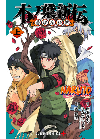 манга Новые Хроники Листа: Паровый свитки ниндзя (Naruto: Konoha&#39;s Story — The Steam Ninja Scrolls: The Manga: NARUTO: Konoha Shinden - Yukemuri Ninpouchou) 19.05.23